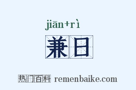 兼日是什么意思的图片